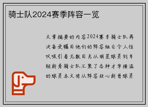 骑士队2024赛季阵容一览