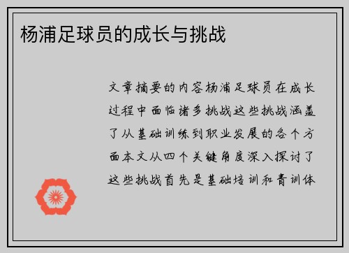 杨浦足球员的成长与挑战