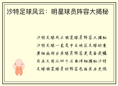 沙特足球风云：明星球员阵容大揭秘