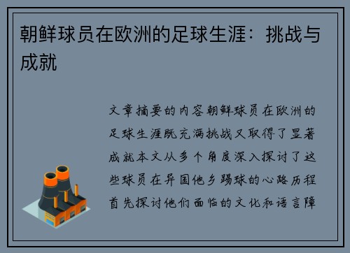 朝鲜球员在欧洲的足球生涯：挑战与成就