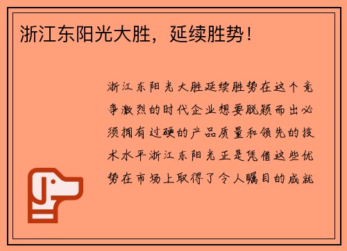浙江东阳光大胜，延续胜势！