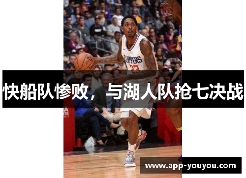 快船队惨败，与湖人队抢七决战