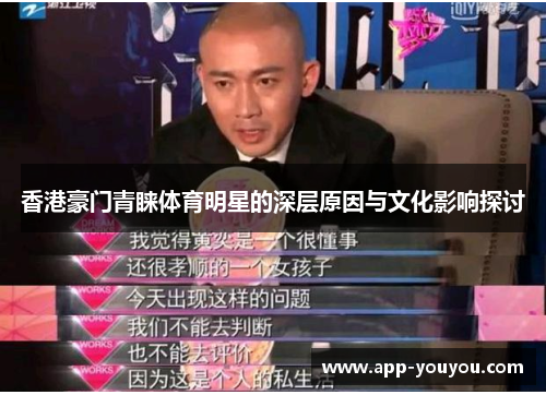 香港豪门青睐体育明星的深层原因与文化影响探讨