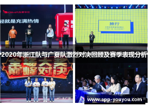2020年浙江队与广夏队激烈对决回顾及赛季表现分析