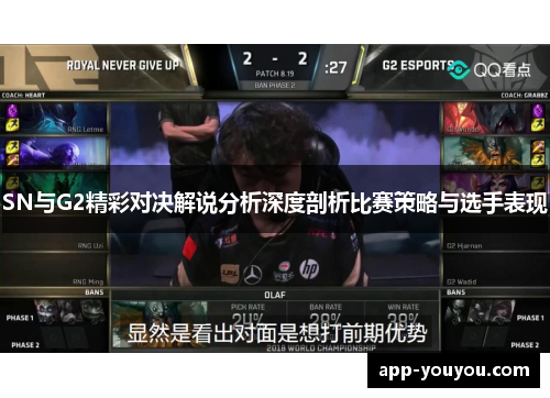 SN与G2精彩对决解说分析深度剖析比赛策略与选手表现